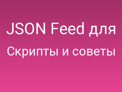 JSON Feed для AI-агентов: Почему RSS умер, а JSON правит бал